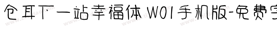 仓耳下一站幸福体 W01手机版字体转换